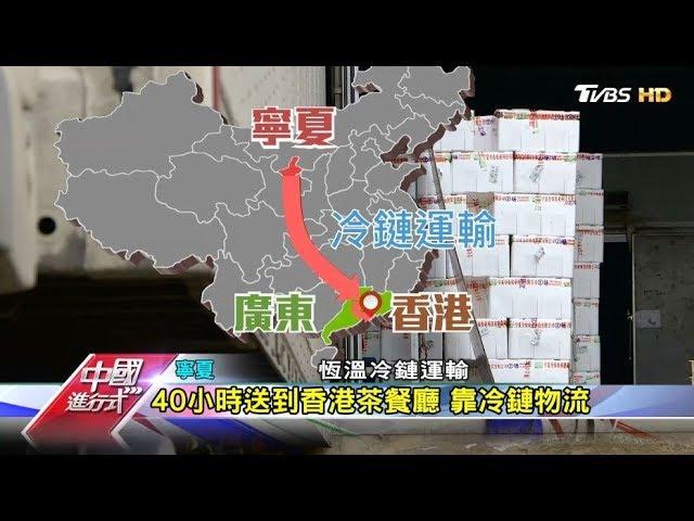 跨越兩千公里 冷鏈物流送菜到香港 中國進行式 20181007