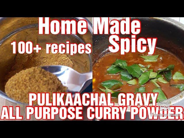 All Purpose Curry Powder recipe|100+ recipes|No Onion No Garlic Powder|Puliyodorai Gravy Recipe