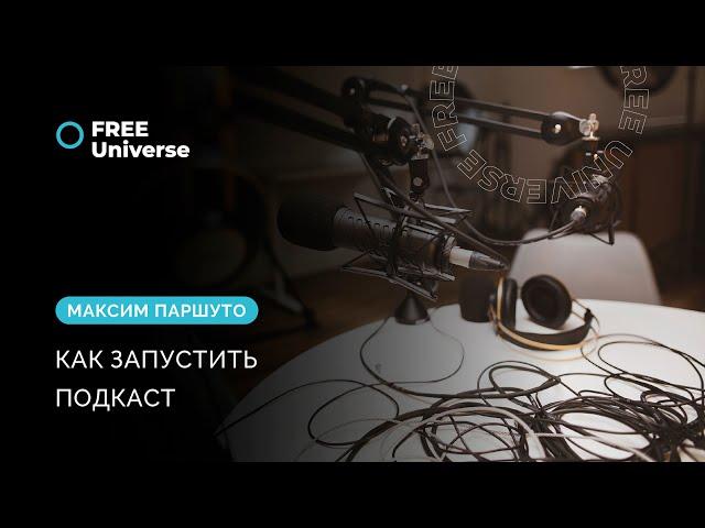 Как запустить подкаст: от записи на телефон до десятков тысяч прослушиваний.