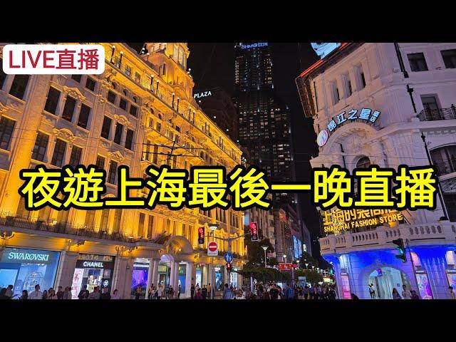 [LIVE直播] 夜遊上海最後一晚直播！