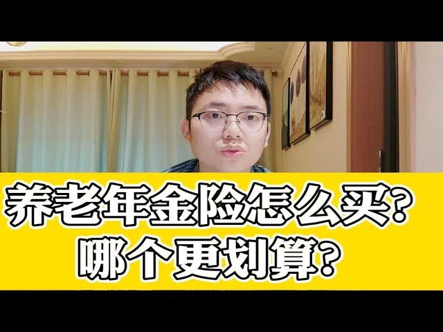 养老年金险怎么买？哪个更划算？