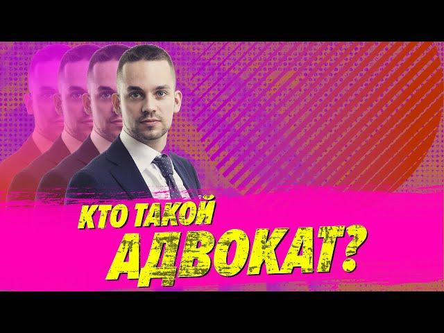 Кто такой адвокат? / Лучше звоните Коневу.DOC