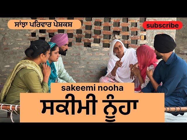 ਸਕੀਮੀ ਨੂੰਹਾ | sakeemi nooha | new punjabi short movie | punjabi natak 2025 | comedy | @sanjhapariwar