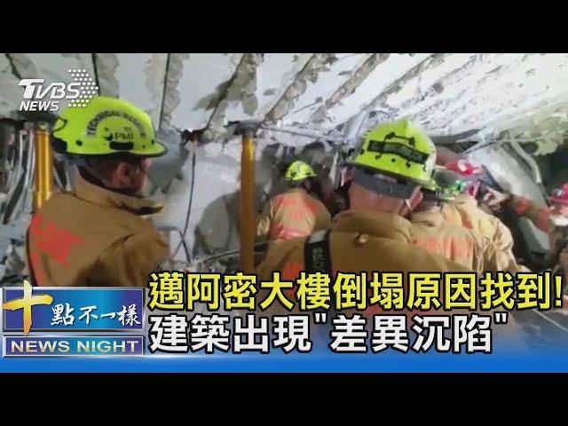 邁阿密大樓倒塌原因找到! 建築出現「差異沉陷」｜十點不一樣20210628