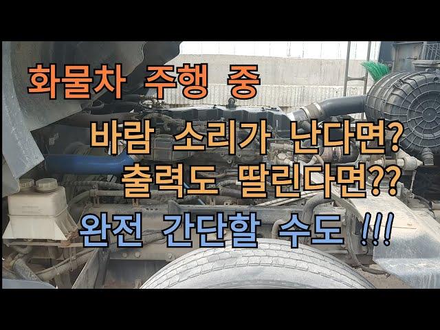 타타대우 프리마 주행 중 바람소리 출력저하 배기파이프가스켓교환 인터쿨러 호스교환