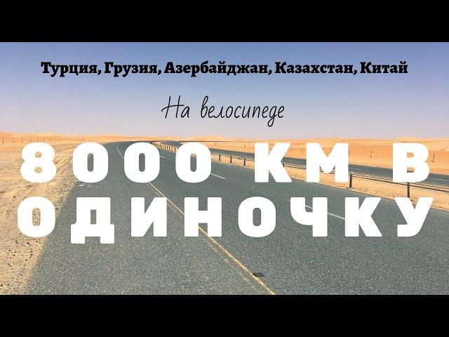 2500 км за 20 дней на велосипеде. Турция - Китай. Часть 1. Еду 100.000 км на велосипеде