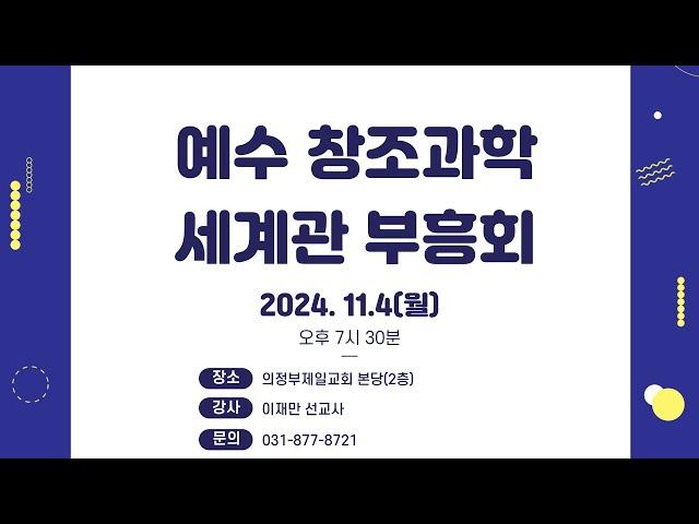 [의정부제일교회] 2024. 11. 04. 예수 창조과학 세계관 부흥회