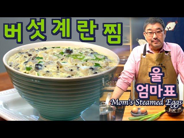 초간단 울 엄마 버섯 계란 찜, 계란 2개로 맛있고 건강한 한끼, No 전자렌지, 100% 성공보장, 준티비 계란 찜, JUNTV STEAMED EGGS