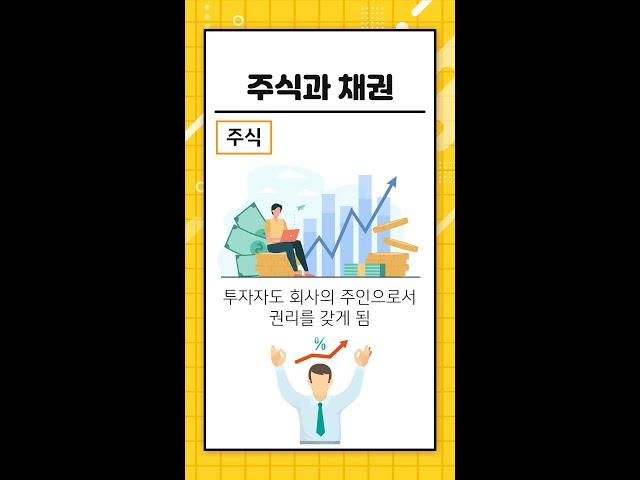주식과 채권의 차이는 무엇인가요?