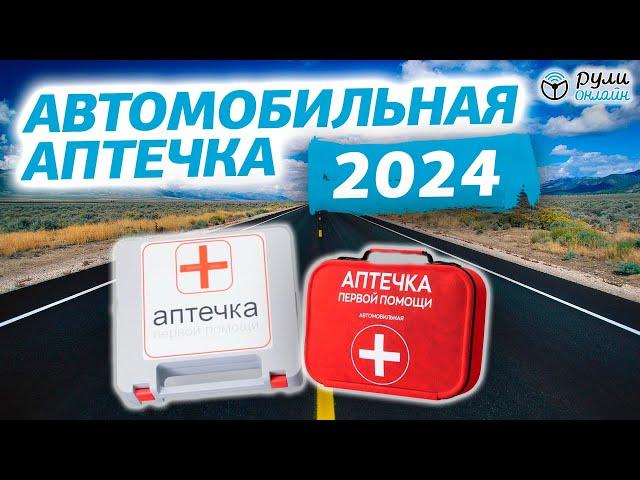 ВАЖНО! С 1 сентября НОВЫЙ СОСТАВ АВТОМОБИЛЬНОЙ АПТЕЧКИ 2024!