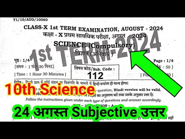 10th Class Science Ka Subjective 24 August 2024 || Science Class 10th Ka Subjective 24 August 2024