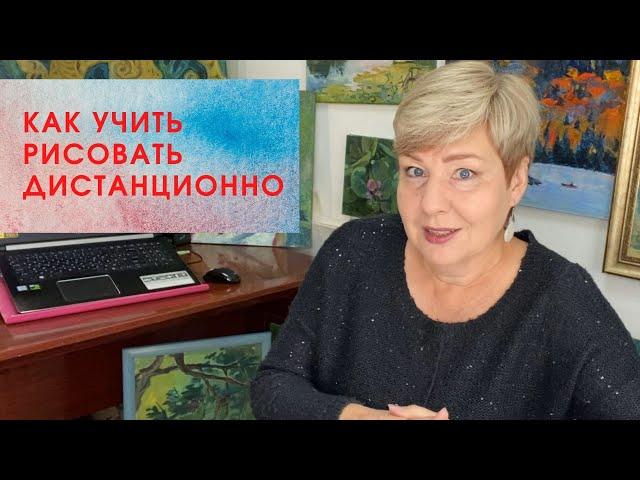 Как учить рисовать дистанционно. Художник и педагог Татьяна Краснова