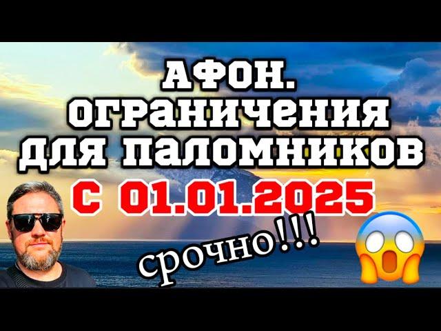 АФОН!Новые правила для паломников с 1 января 2025г.