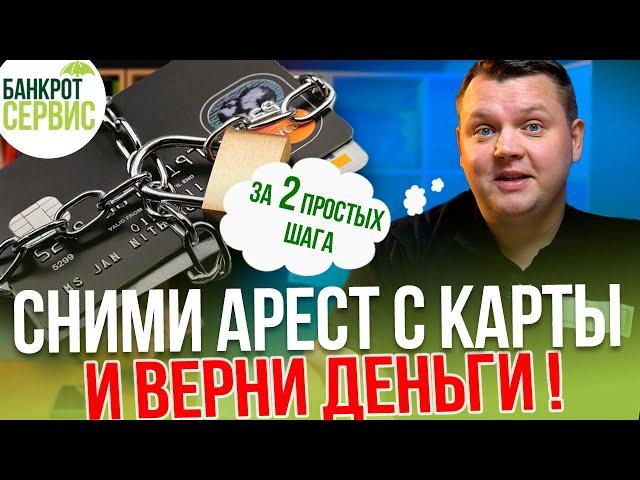 Как СНЯТЬ АРЕСТ с карты и ВЕРНУТЬ ДЕНЬГИ? Приставы заблокировали карту, что делать?