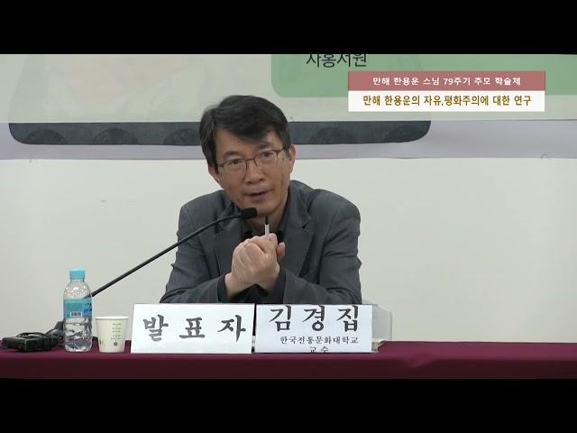 20230615 선리연구원 79주기 만해 학술제 김경집 교수