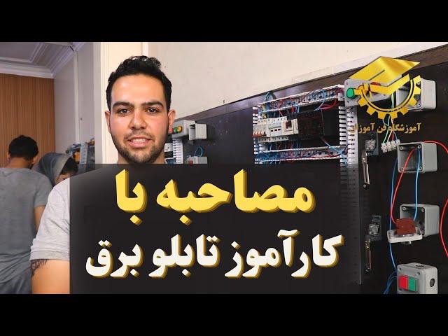 کارآموز تابلو برق صنعتی در آموزشگاه فن آموزان