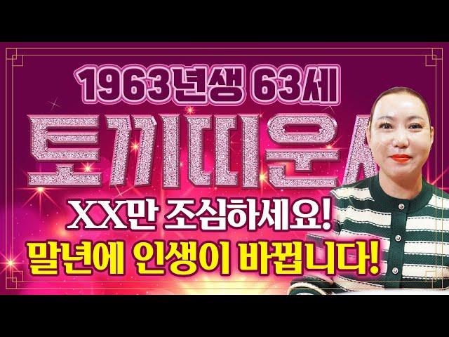 2025년 을사년 1963년생 63세 토끼띠운세걱정마세요! X월 말년에 돈복,인복,자식복 전부 크게 들어와 힘들었던 일들을 보상받고 인생일 달라지는 63년생 63세 토끼띠 운세
