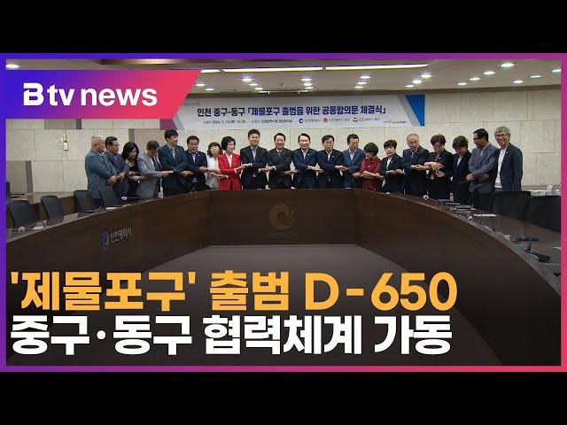 ‘제물포구’ 출범 D 650… 중구·동구 협력체계 가동