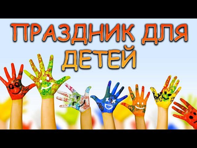 ВОЛШЕБНЫЙ ПРАЗДНИК ДЛЯ ДЕТЕЙ / ГОТОВИМ И УГОЩАЕМ