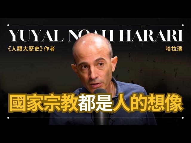 【故事的力量】Yuval Noah Harari 哈拉瑞 - 國家和宗教都來自人類自己的想像力 | 《人類大歷史》作者 | 早晚會思考的問題