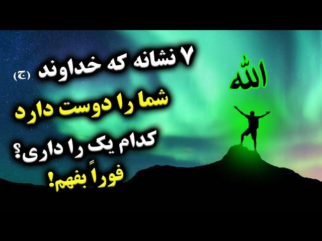 7 نشانه که خداوند (ج) شما را دوست دارد "کدام یک را داری؟ فوراً بفهم!"