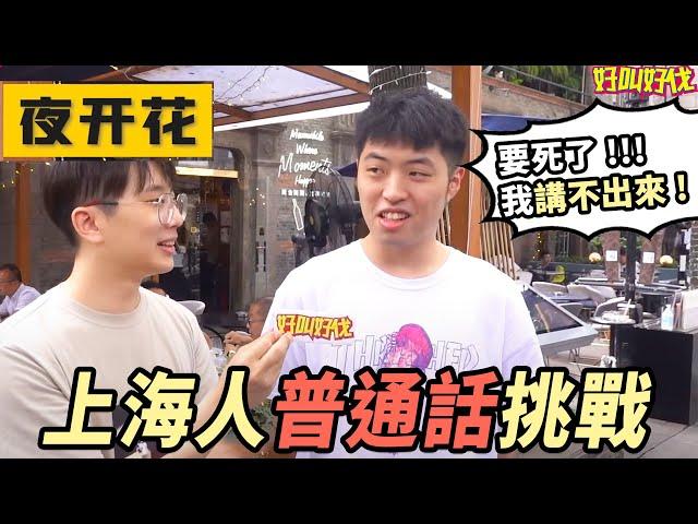 上海人普通話大挑戰！ 上海人的滬普有多好笑？ | 好叫好伐