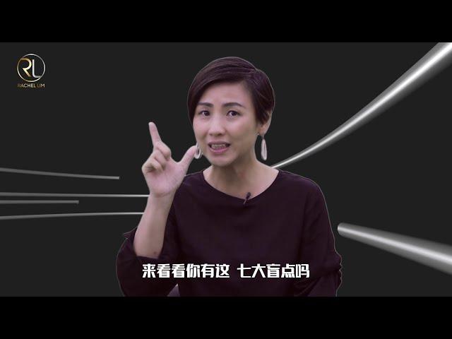 【Rachel 讲房计】Ep.03: 房产管理的7大盲点