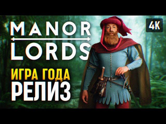 ИГРА ГОДА  MANOR LORDS ПРОХОЖДЕНИЕ НА РУССКОМ #1  МАНОР ЛОРДС ГЕЙМПЛЕЙ 4K PC