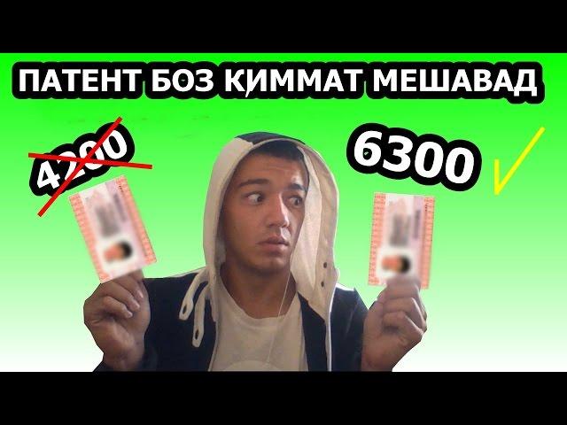 ПАТЕНТ БОЗ КИММАТ МЕШАВАД ва дигар хабархои нав!