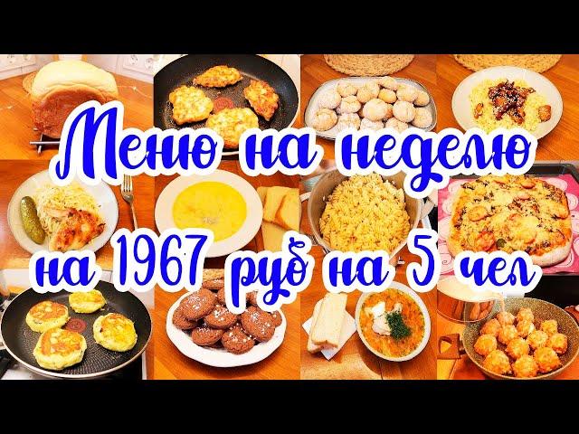 Экономное меню на НЕДЕЛЮ // Простые и вкусные рецепты 