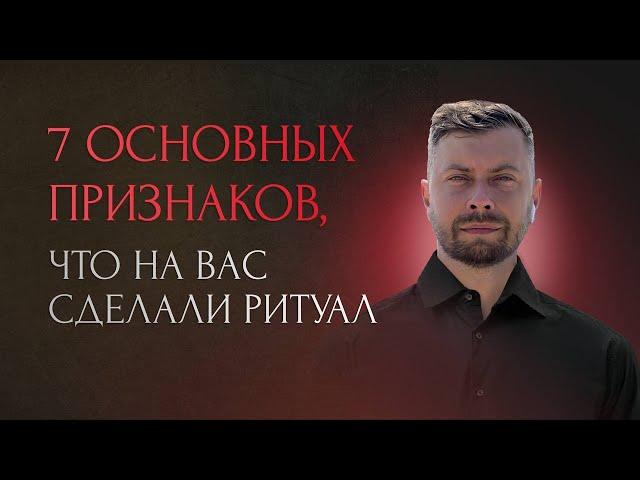 7 Основных признаков, что на вас сделали ритуал.