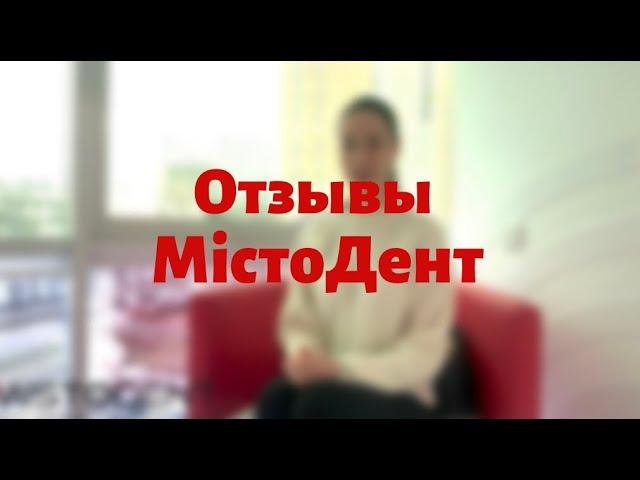 Стоматология МистоДент - Отзывы - Лечение под микроскопом - Отбеливание зубов - Лечение кариеса