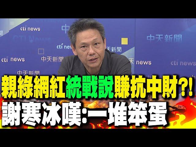 親綠網紅"統戰說"爽賺抗中財?! 謝寒冰嘆:"一堆笨蛋"