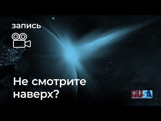 Александр Литвин: не смотрите наверх?