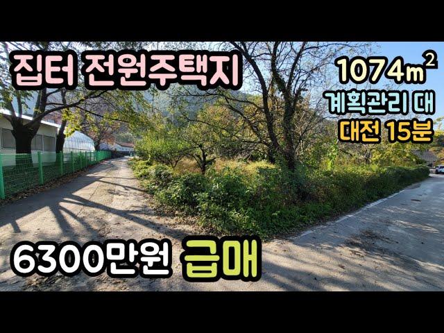 (매물번호14206) 6300만원 금산부동산 1074㎡(325) 금산땅 금산토지매매매물 시골땅 촌땅 소액땅 급매 전원주택지 주말농장 집터 대전토지 대전부동산 청주땅 옥천땅 보은땅