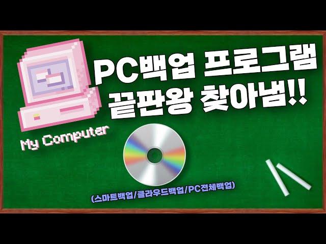 백업 프로그램 최강! 스마트 맞춤형 백업에 최대 1TB 클라우드 백업되는 프로그램 찾았습니다.