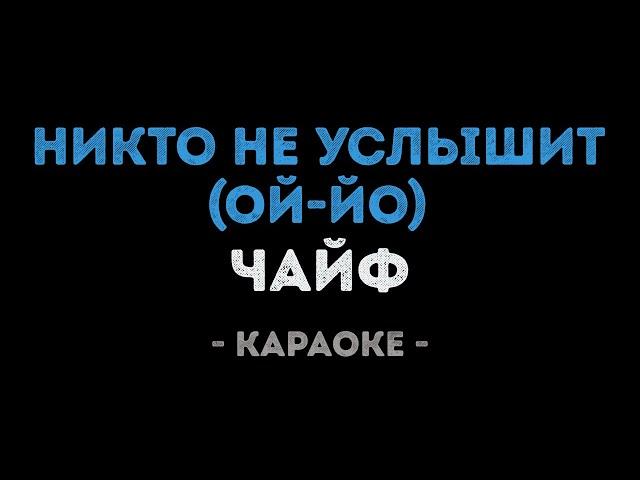 Чайф - Никто не услышит (Ой-йо) (Караоке)