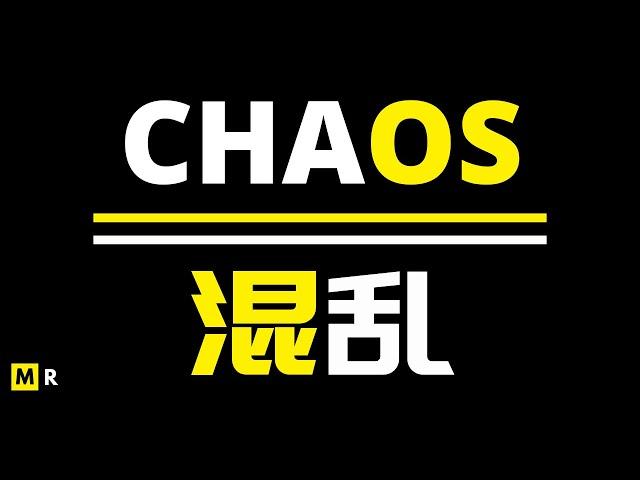 【励志短片】混乱 | CHAOS