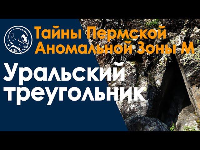 Таинственный артефакт Уральский треугольник у гор Тылайский камень и Острая Косьва. Уфология.