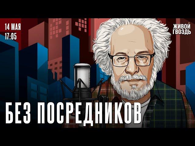 Алексей Венедиктов*. Без посредников / 14.05.25