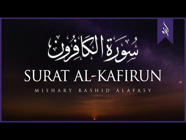 Surat Al-Kafirun (The Disbelievers) | Mishary Rashid Alafasy | مشاري بن راشد العفاسي | سورة الكافرون