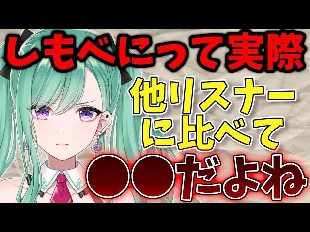 【リスナーの話】しもべにって他のリスナーに比べて結構○○だよね、、、【八雲べに】【切り抜き】