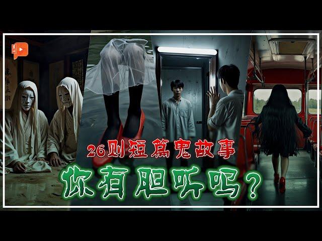  鬼故事26连发！大马人分享亲身经历 有些细思极恐 有些毛骨悚然  | #农历七月 特备