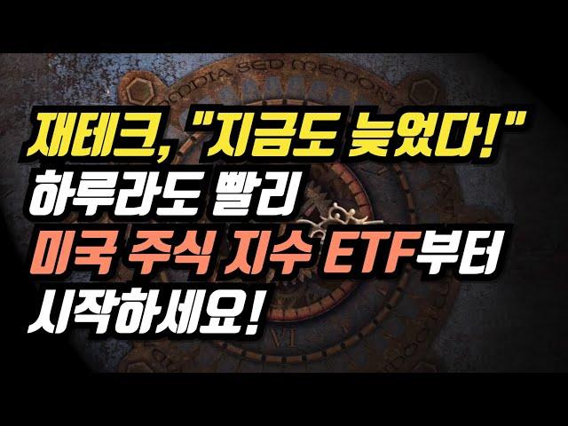 재테크, 지금도 늦었다! 하루라도 빨리 미국 주식 지수 ETF부터 시작하세요!