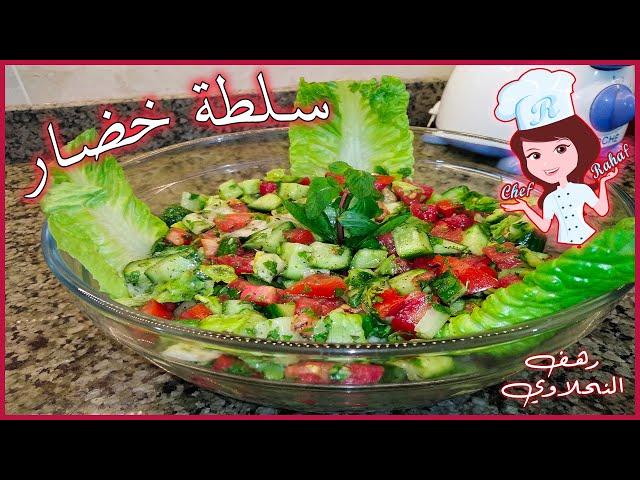 سلطة خضرا بالطريقة السورية شي ناهي