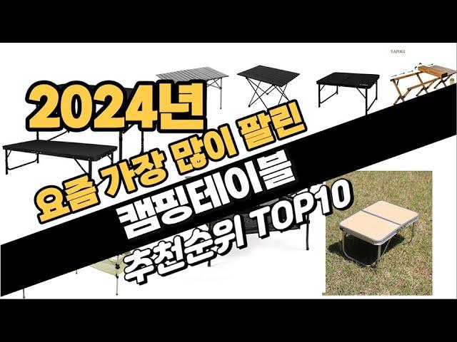 2024년 캠핑테이블 추천 TOP10 가성비 인기순위 성능 후기 가격비교