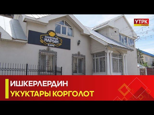 УТРК НАРЫН: ИШКЕРЛЕРДИН УКУКТАРЫ КОРГОЛОТ