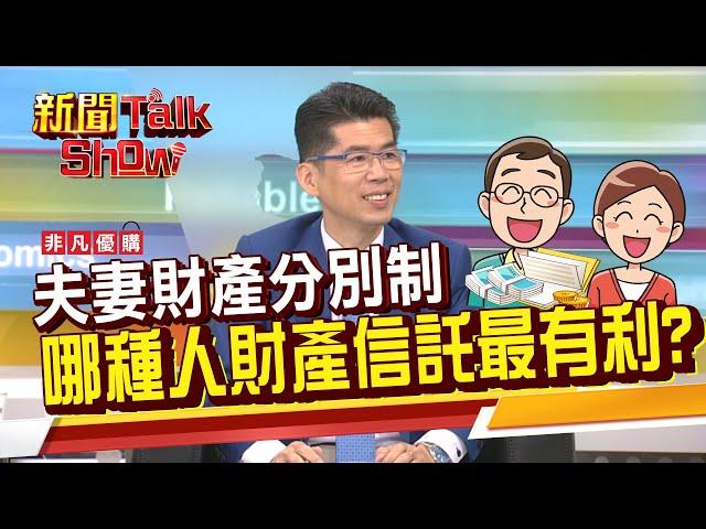 搞懂"夫妻財產分別制"是什麼? 遺囑 財產信託管理 靠法律制約 省去人情壓力!《新聞TalkShow》20210522-4