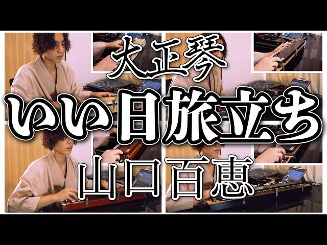 【大正琴】いい日旅立ち (山口百恵) - 高校生 cover / Japanese traditional instruments