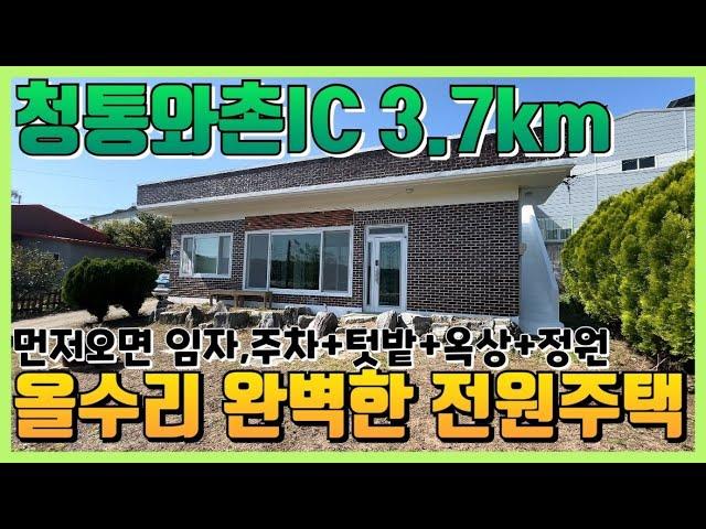 청통와촌IC 4km , 영천전원주택매매,올수리 완료 몸만 오세요ㅣ영천전원주택매매